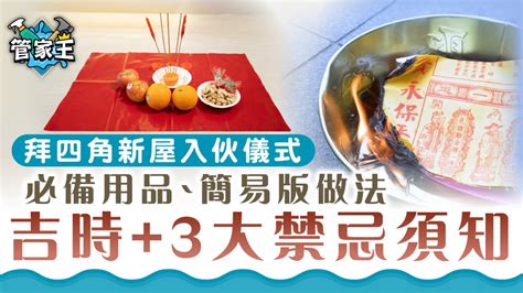 新屋拜四角 時間|【新居入伙儀式】簡易拜四角程序、用品、通勝擇吉日吉時、禁忌